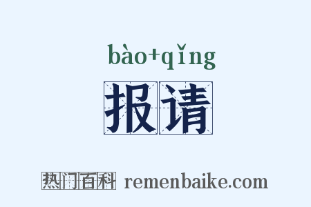 报请是什么意思的图片